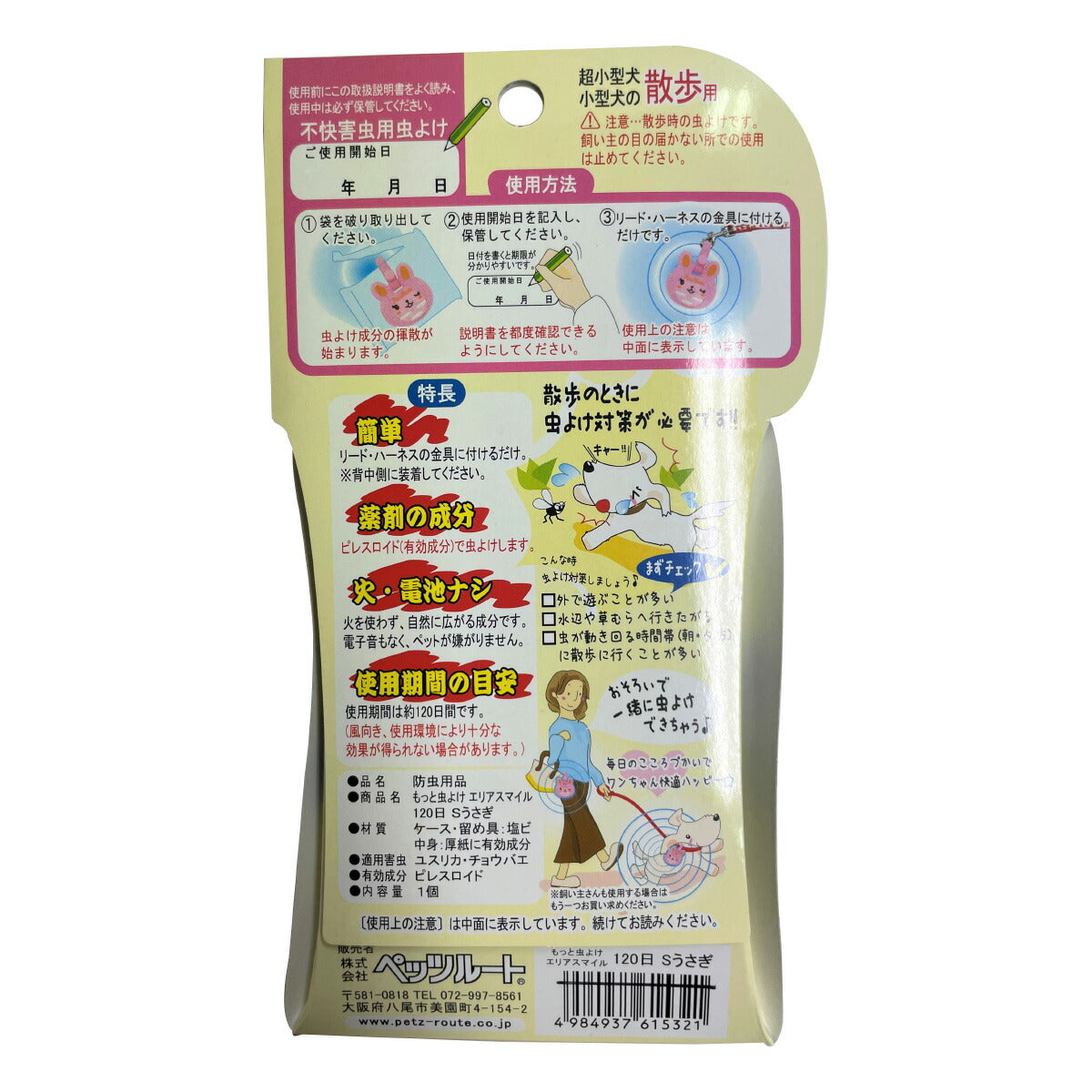 ペッツルート もっと虫よけエリアスマイル 120日 ウサギ 虫除け 防虫