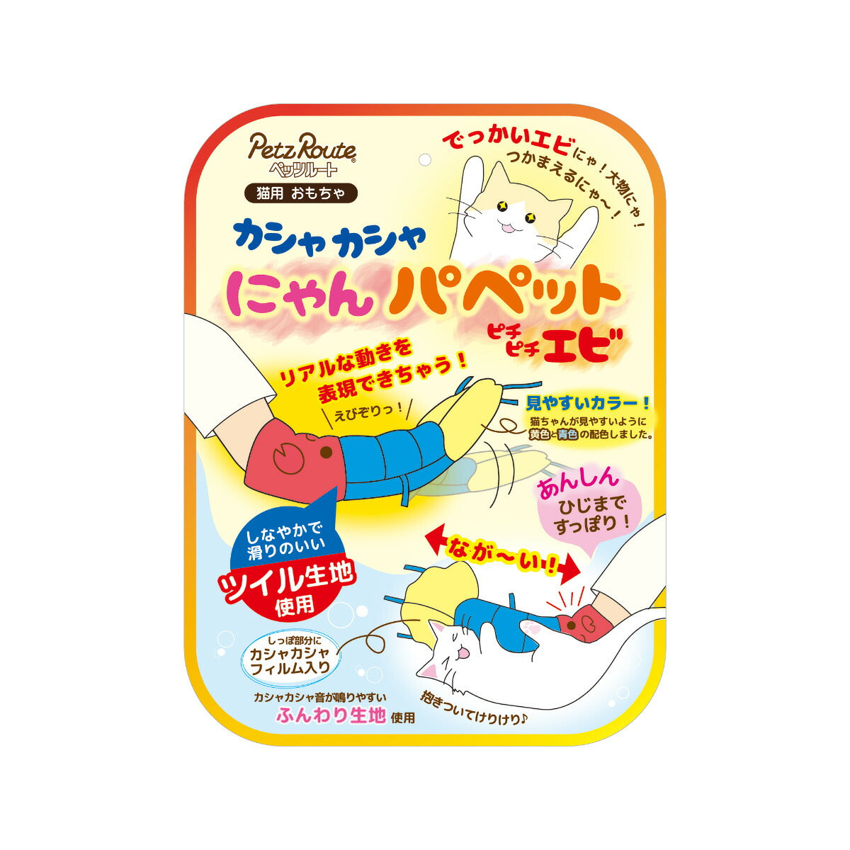 ペッツルート カシャカシャにゃんパペット エビ 猫用おもちゃ