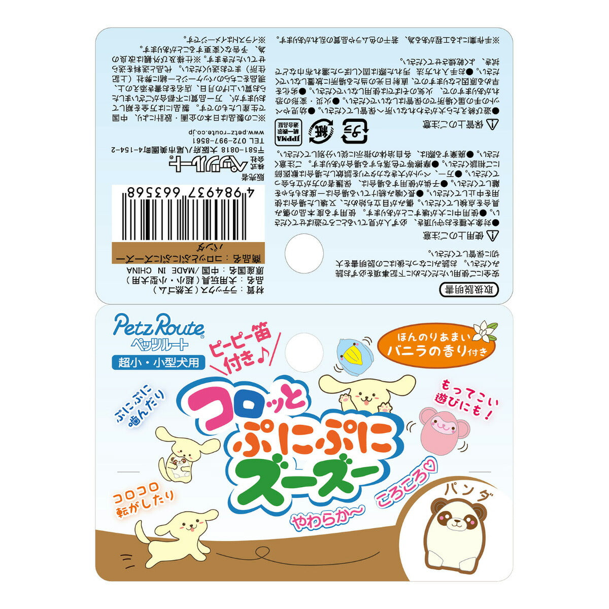 ペッツルート 犬用おもちゃ コロッとぷにぷにズーズー パンダ 小型犬 超小型犬