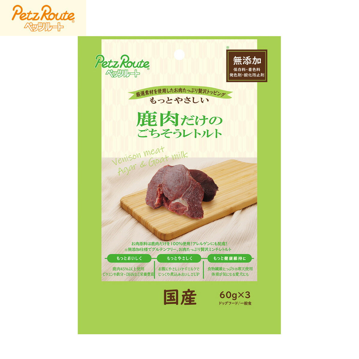 ペッツルート 犬用おやつ 鹿肉だけのごちそうレトルト 60g×3袋 国産 無添加