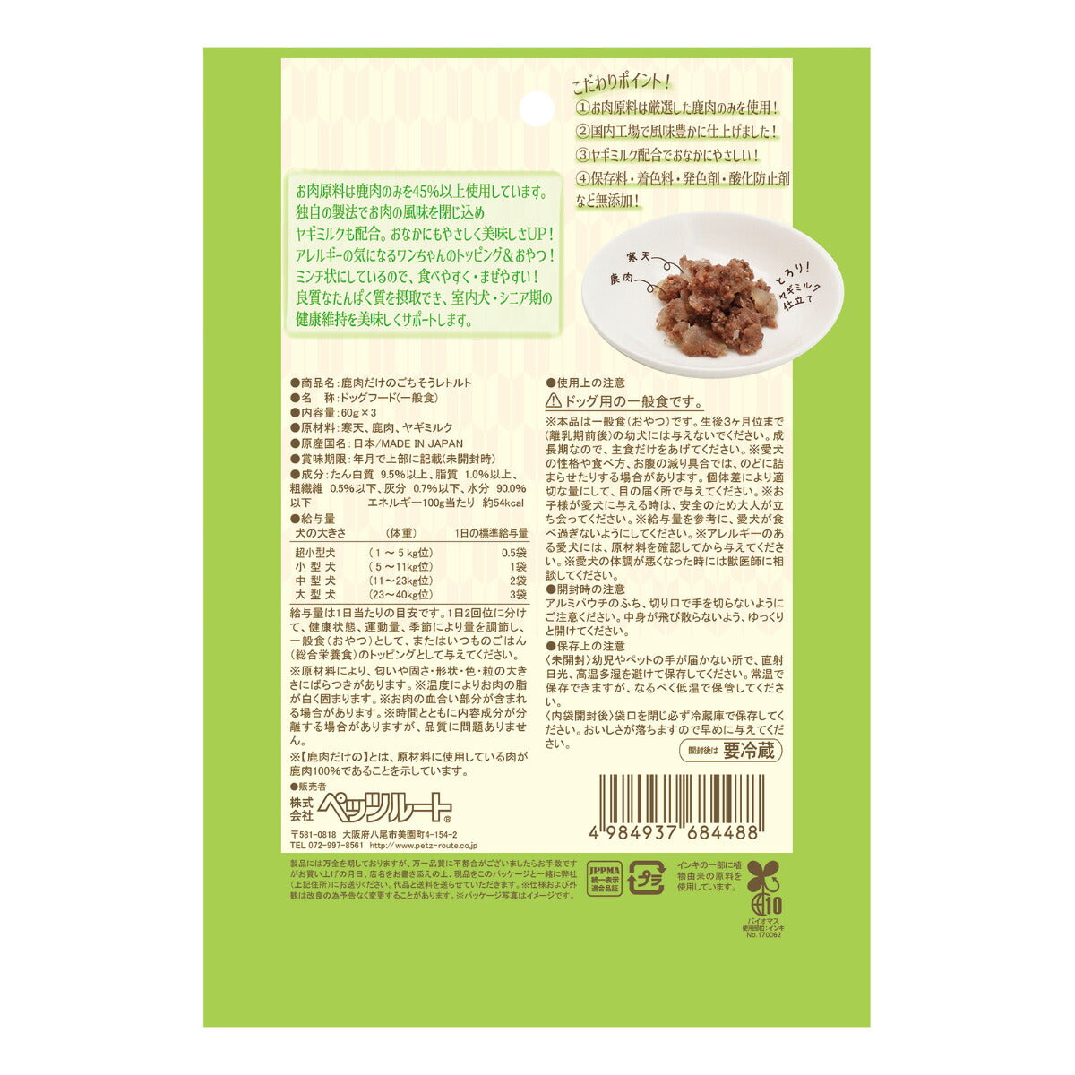 ペッツルート 犬用おやつ 鹿肉だけのごちそうレトルト 60g×3袋 国産 無添加
