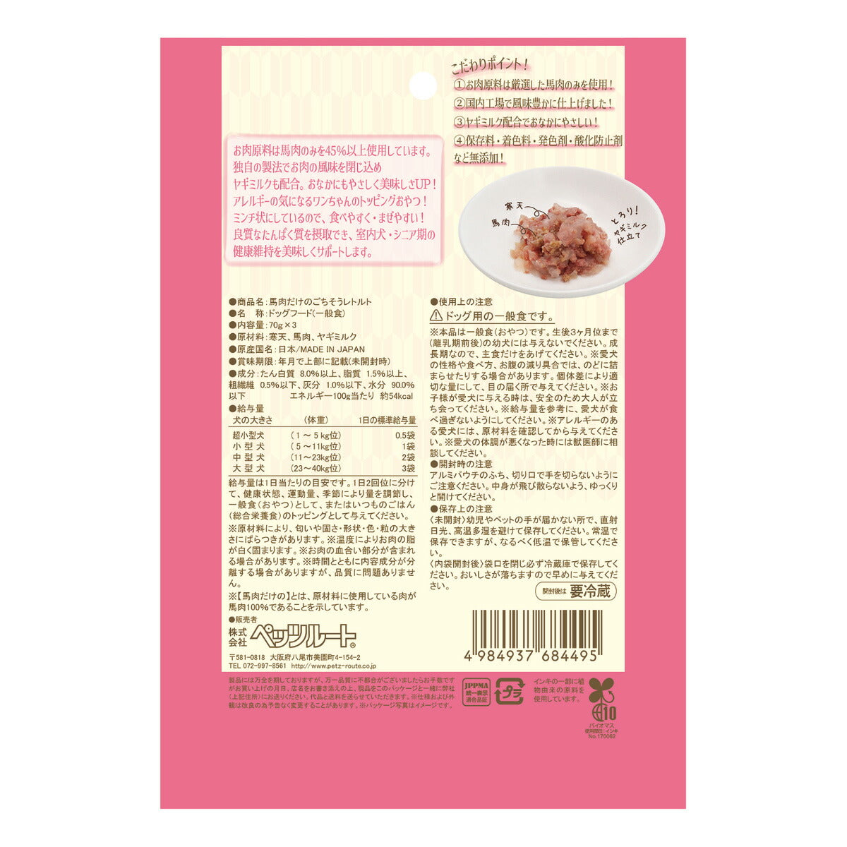 ペッツルート 犬用おやつ 馬肉だけのごちそうレトルト 70g×3袋 国産 無添加