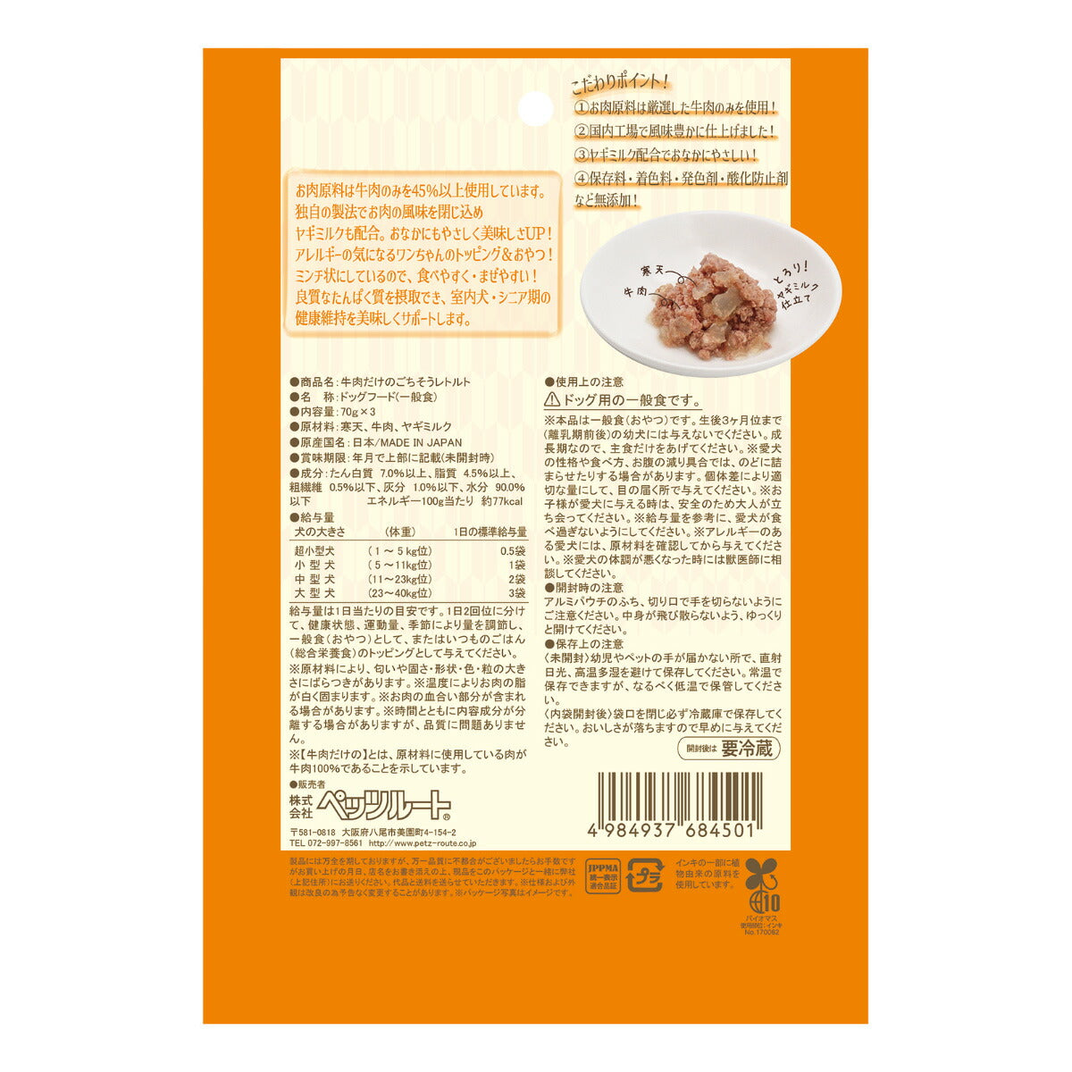 ペッツルート 犬用おやつ 牛肉だけのごちそうレトルト 70g×3袋 国産 無添加
