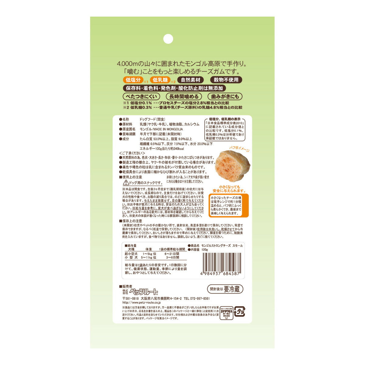 ペッツルート 犬用おやつ モンゴルストロングチーズ スモール 120g 小型犬 超小型犬