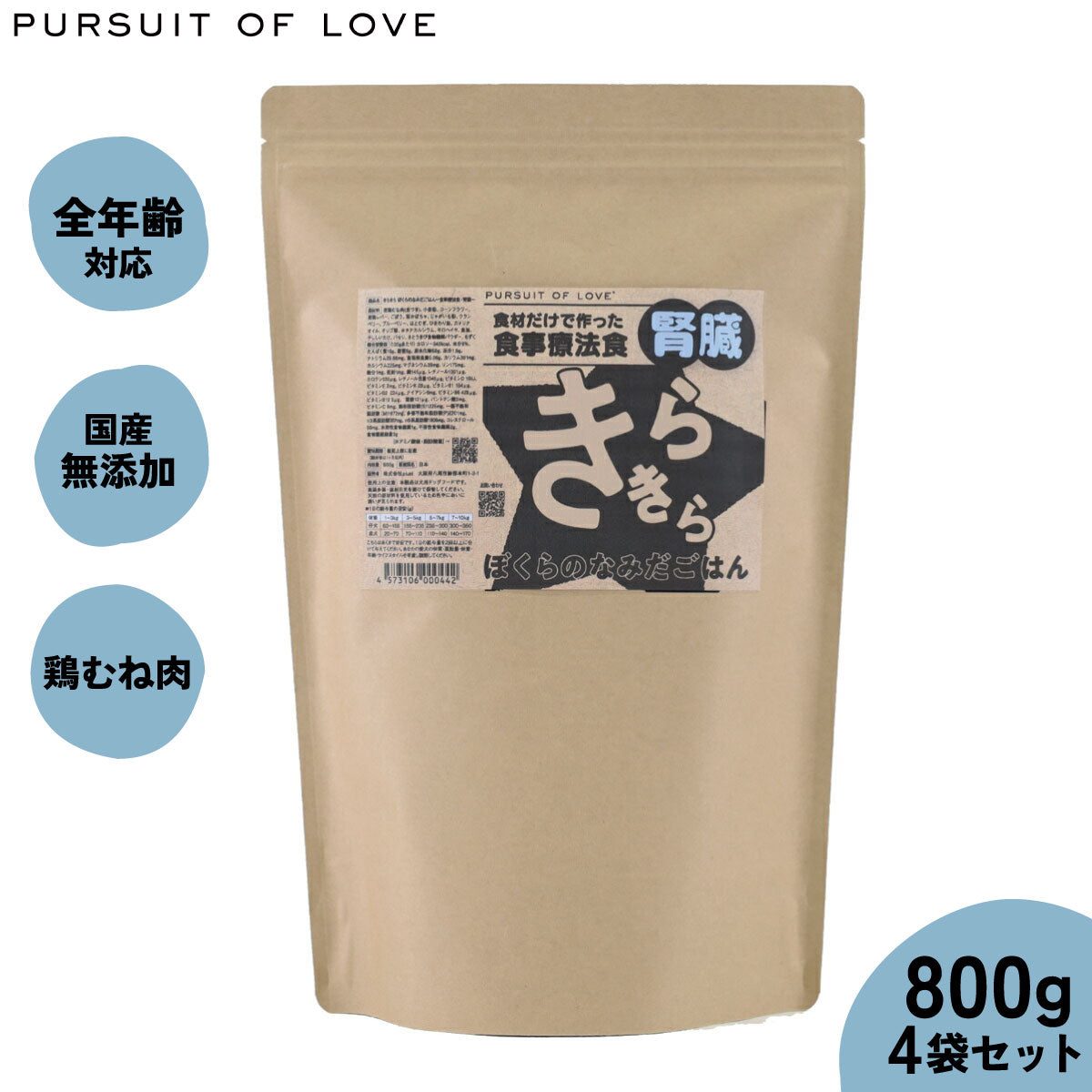 PURSUIT OF LOVE パシュートオブラブ きらきら ぼくらのなみだごはん ~食事療法食・腎臓~ 800g×4個
