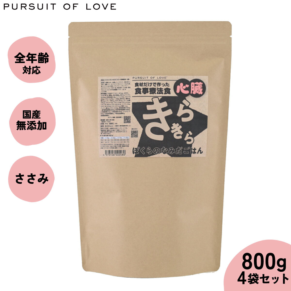 PURSUIT OF LOVE パシュートオブラブ きらきら ぼくらのなみだごはん ~食事療法食・心臓~ 800g×4個