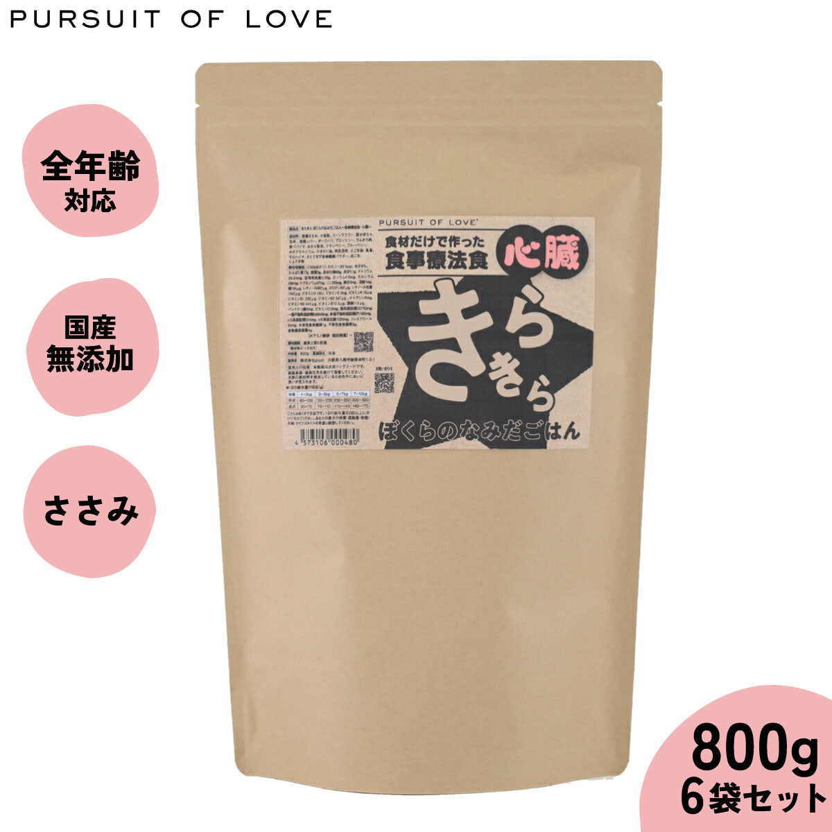 PURSUIT OF LOVE パシュートオブラブ きらきら ぼくらのなみだごはん ~食事療法食・心臓~ 800g×6個