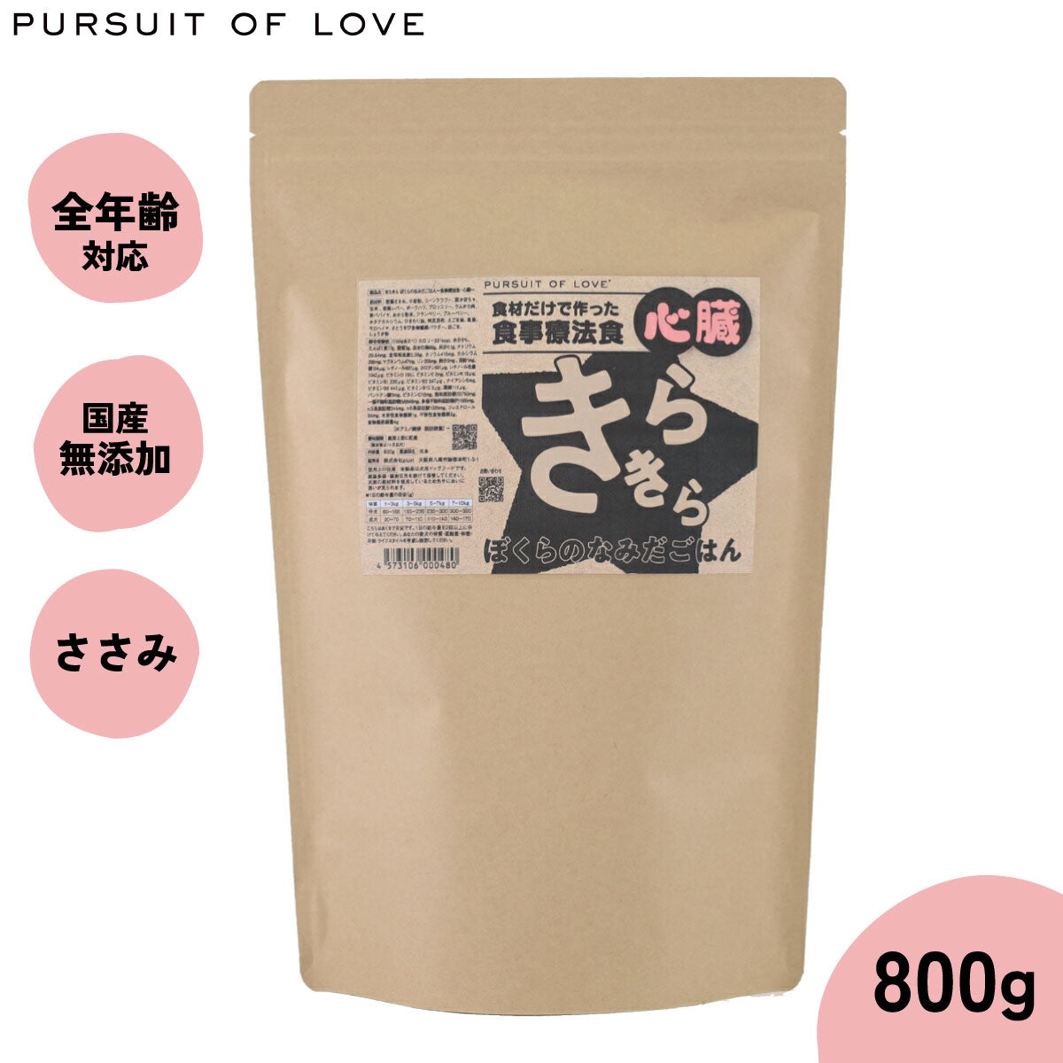 PURSUIT OF LOVE パシュートオブラブ きらきら ぼくらのなみだごはん ~食事療法食・心臓~ 800g
