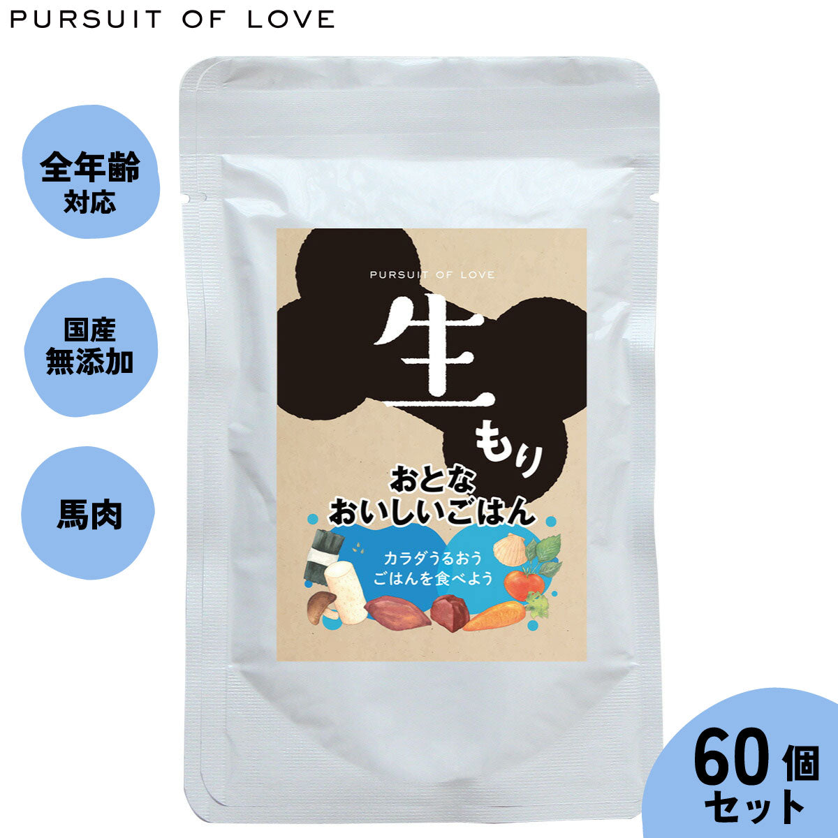 【レビュー特典あり】パシュートオブラブ ドッグフード 生もり おとなおいしいごはん 100g×60袋セット 無添加 レトルト ウェットフード 穀物不使用