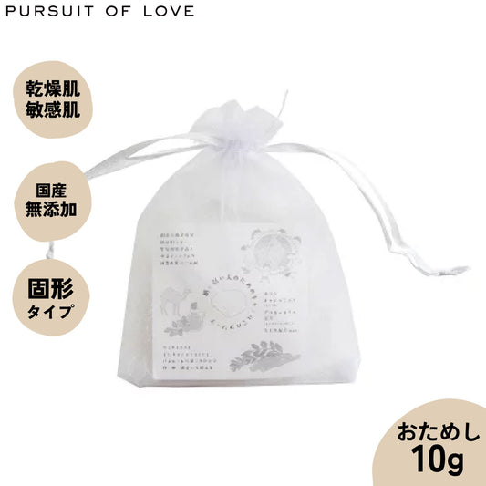 【レビュー特典あり】肌が弱い人のためのキャメルミルクソープ 10g(お試し用) キャメルミルク アルガンオイル 石鹸 せっけん 国産