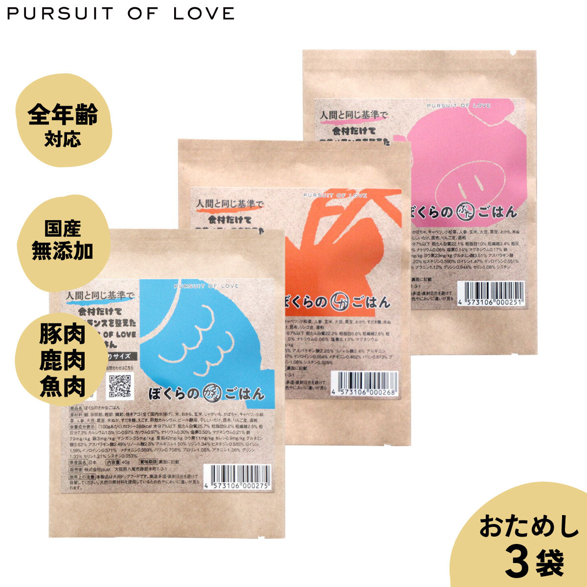 【レビュー特典あり】パシュート オブ ラブ ぼくらのごはん 3種お試しサンプル3袋(ぶた・しか・さかな ) 40g 無添加 小粒 ドッグード