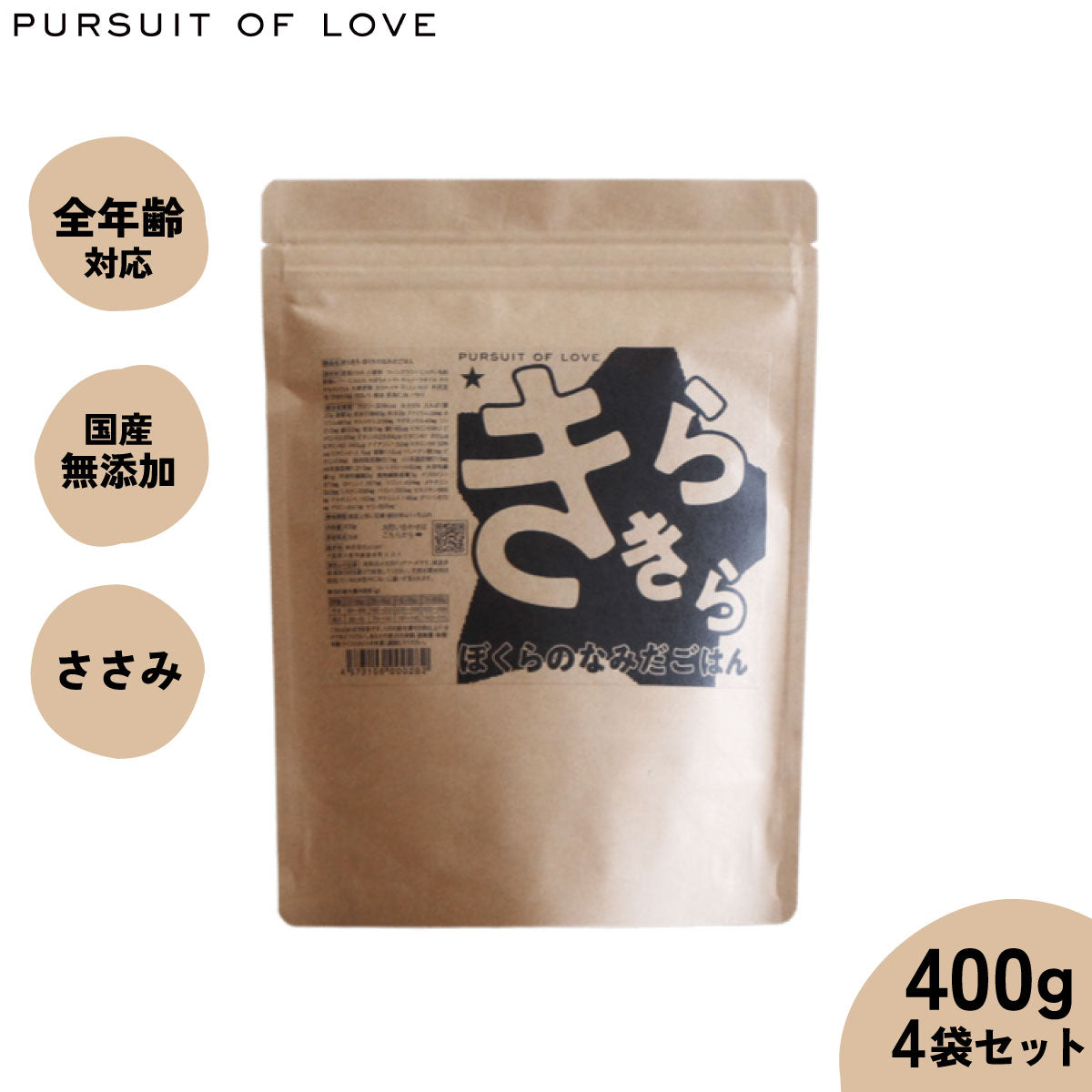 【レビュー特典あり】パシュートオブラブ PURSUIT OF LOVE 犬のごはん きらきら ぼくらのなみだごはん 400g×4袋【送料無料】 無添加 国産 ドッグフード 涙やけ 涙焼け 毛づや 全年齢 オールブリード
