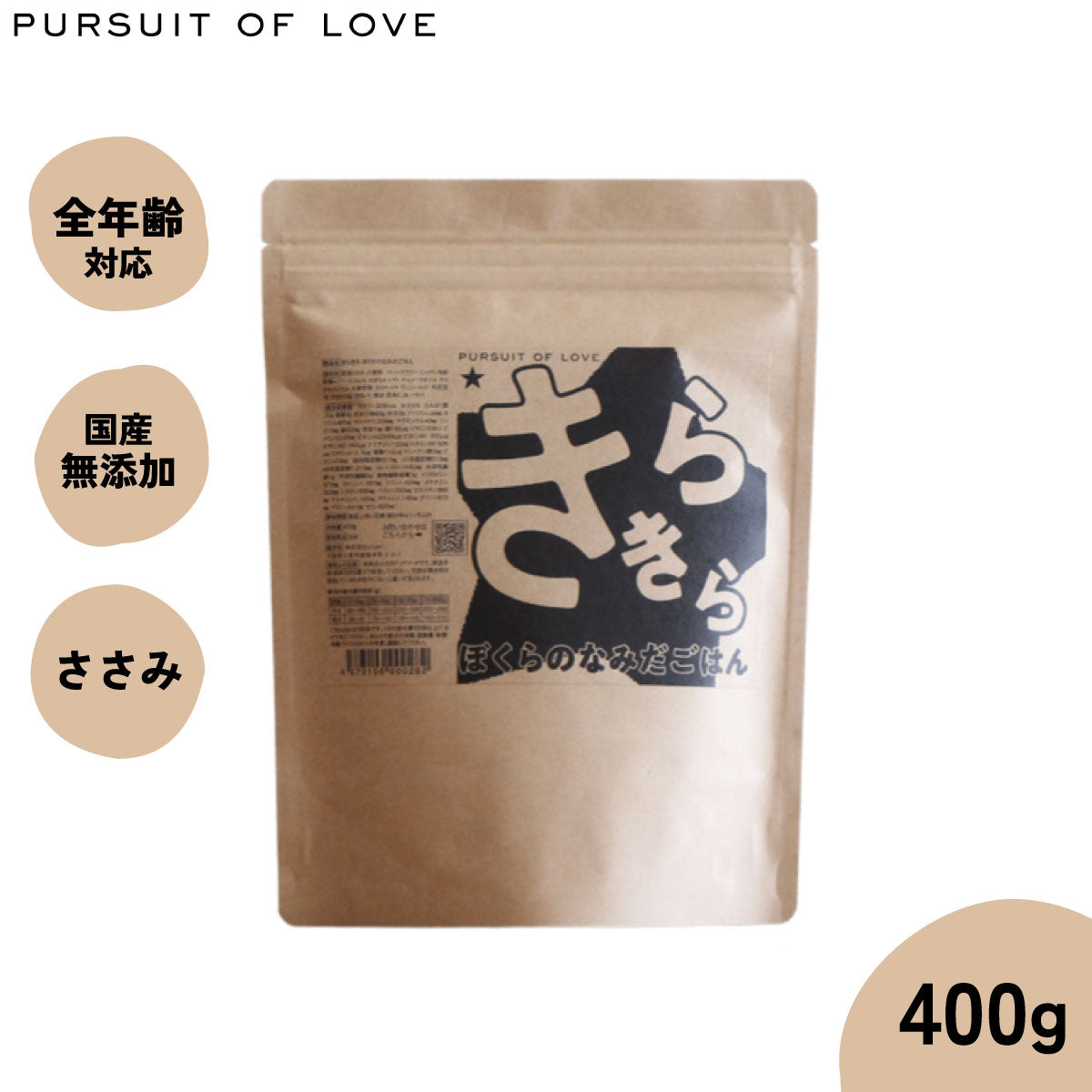 【レビュー特典あり】パシュートオブラブ PURSUIT OF LOVE 犬のごはん きらきら ぼくらのなみだごはん 400g 無添加 国産 ドッグフード 涙やけ 涙焼け 毛づや 全年齢 オールブリード