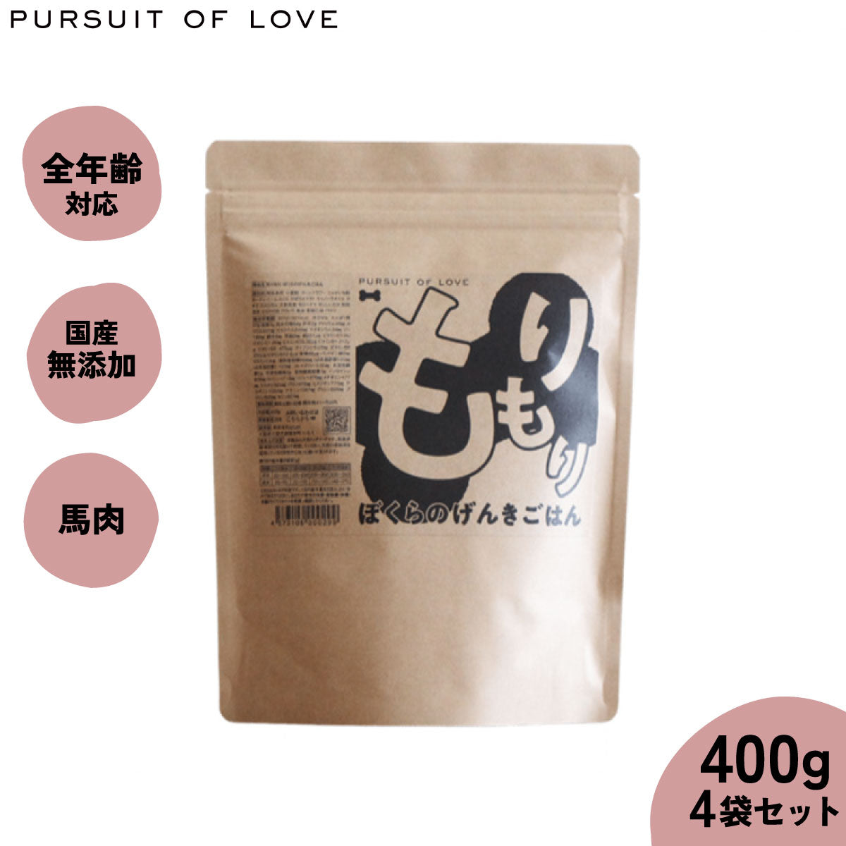 【レビュー特典あり】パシュートオブラブ PURSUIT OF LOVE 犬のごはん もりもり ぼくらのげんきごはん 400g×4袋【送料無料】 無添加 国産 ドッグフード 涙やけ 涙焼け 毛づや 全年齢 オールブリード