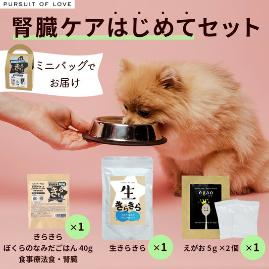 パシュート オブ ラブ PURSUIT OF LOVE ドッグフード きらきら腎臓ケア はじめてセット