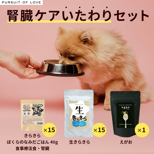 パシュート オブ ラブ PURSUIT OF LOVE ドッグフード きらきら腎臓ケア いたわりセット