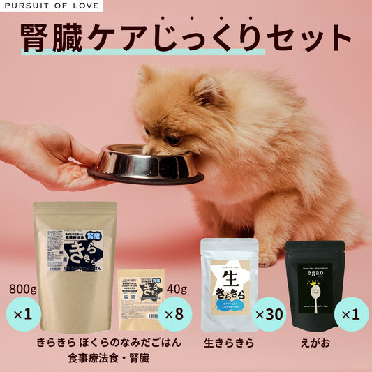 パシュート オブ ラブ PURSUIT OF LOVE ドッグフード きらきら腎臓ケア じっくりセット