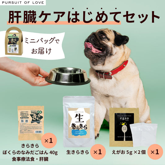 パシュート オブ ラブ PURSUIT OF LOVE ドッグフード きらきら肝臓ケア はじめてセット