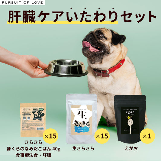 パシュート オブ ラブ PURSUIT OF LOVE ドッグフード きらきら肝臓ケア いたわりセット