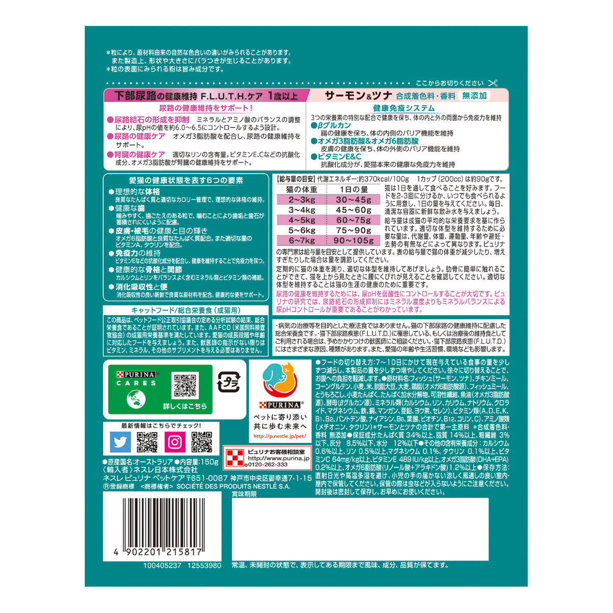 ピュリナワン キャットフード 下部尿路の健康維持 F.L.U.T.H.ケア 1歳以上 サーモン&ツナ 150g 猫
