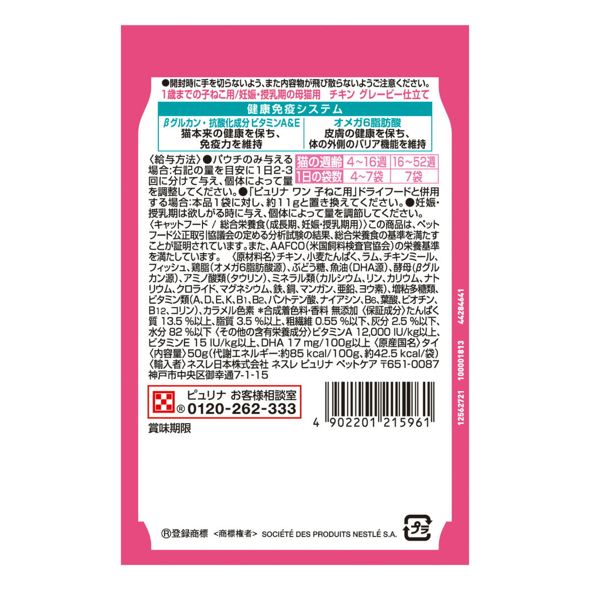 ピュリナワン キャット パウチ 1歳までの子ねこ用/妊娠・授乳期の母猫用 チキングレービー仕立て 50g×48個セット【送料無料】 猫用 キャットフード
