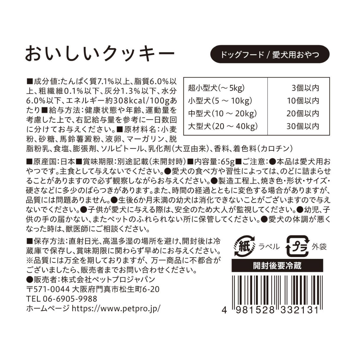 ペットプロ 犬用おやつ 国産おやつ おいしいクッキー 65g