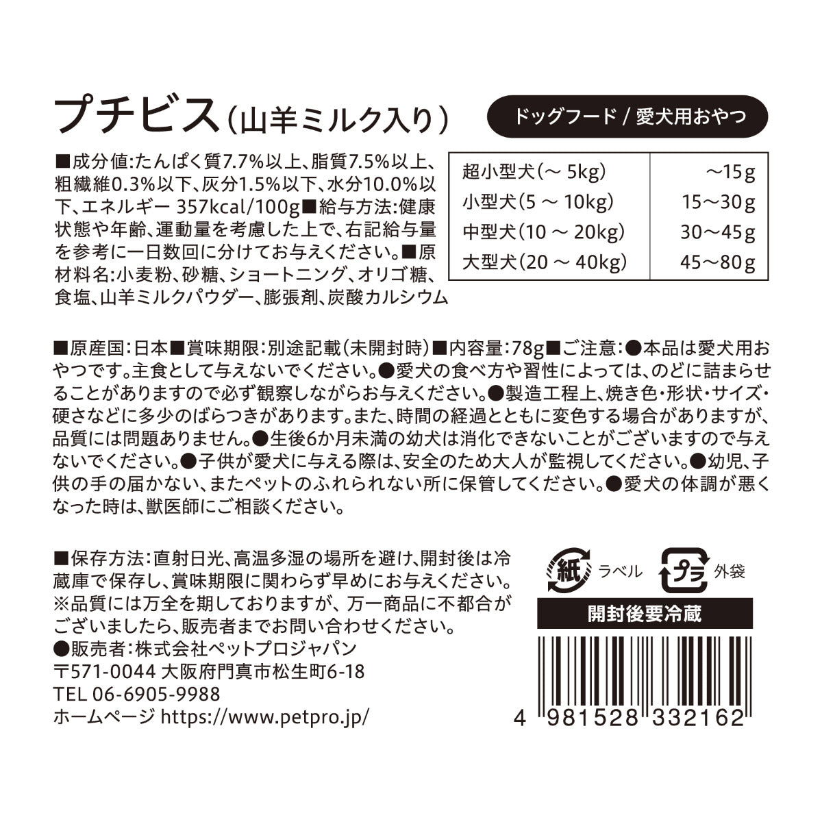 ペットプロ 犬用おやつ 国産おやつ プチビス 山羊ミルク入り 78g