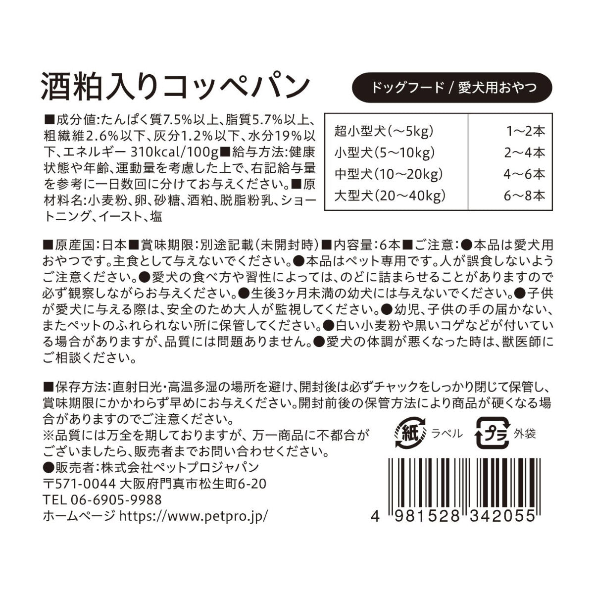 ペットプロ 犬用おやつ 国産おやつ 酒粕入りコッペパン 6本入り
