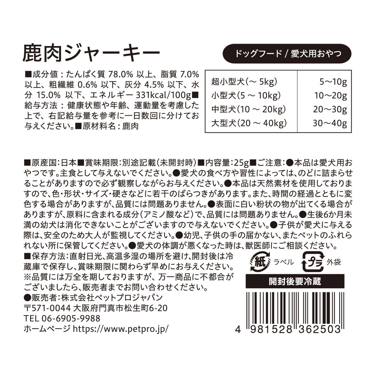 ペットプロ 犬用おやつ 国産おやつ 無添加 鹿肉ジャーキー 25g