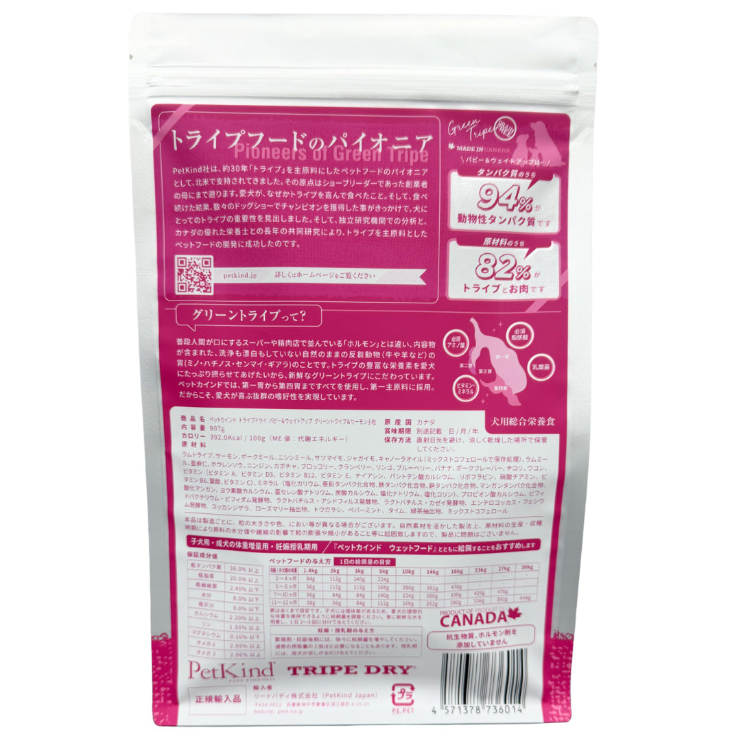 ペットカインド Pet Kind トライプドライ TripeDry ドッグフード パピー&ウェイトアップ グリーントライプ&サーモン 小粒 907g