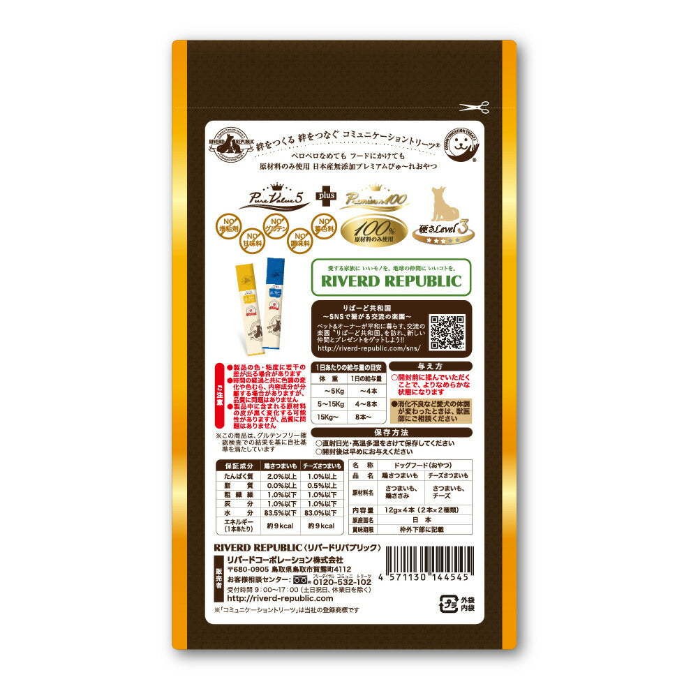 リバードリパブリック 犬用おやつ いぬぴゅ~れ無添加ピュア Premium100 薩摩芋select 鶏さつまいも/チーズさつまいも 12g×4本 国産 犬 ドッグトリーツ トッピング ご褒美
