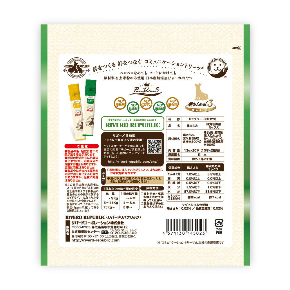 リバードリパブリック 犬用おやつ いぬぴゅ~れ 無添加ピュア PureValue5 鶏ささみ/野菜ミックス 13g×20本 国産 犬 ドッグトリーツ トッピング ご褒美