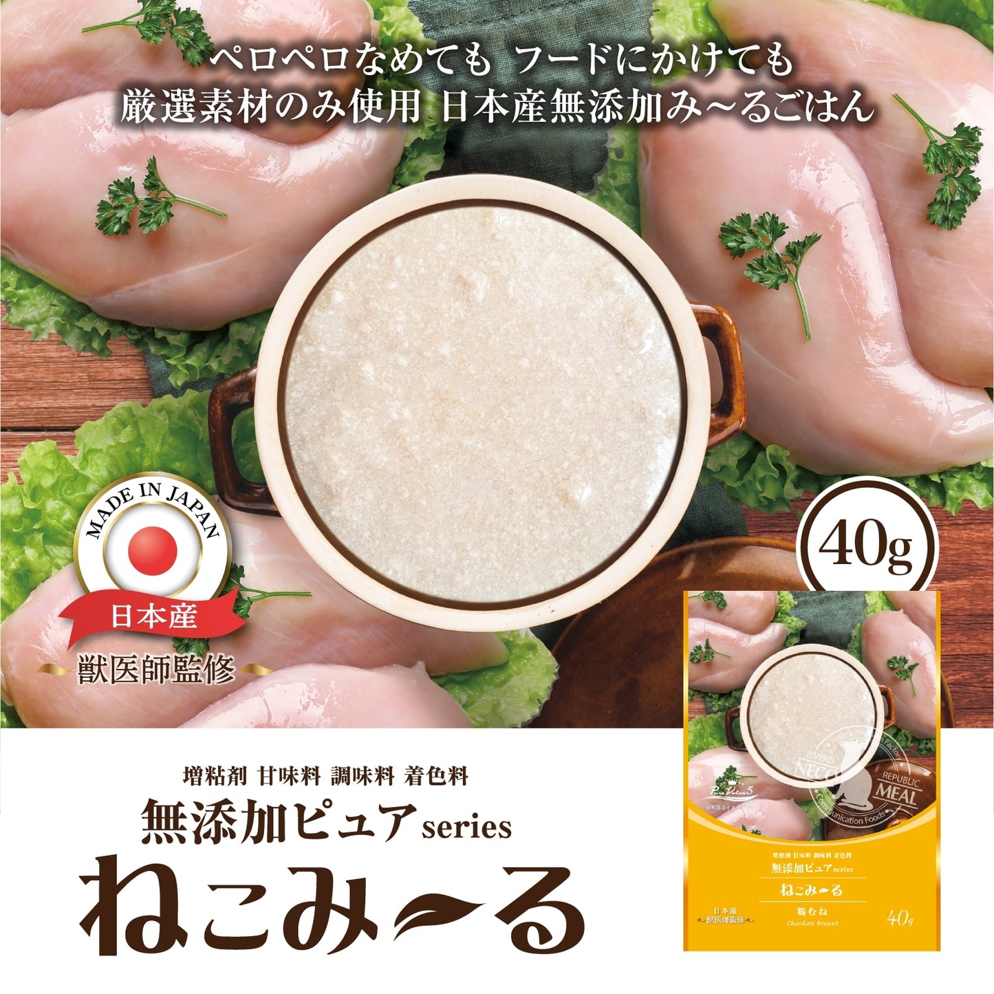 リバードリパブリック 猫用おやつ ねこみ~る 無添加ピュア PureValue5 鶏むね 40g 国産