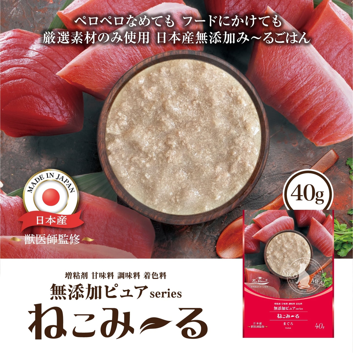 リバードリパブリック 猫用おやつ ねこみ~る 無添加ピュア PureValue5 まぐろ 40g 国産