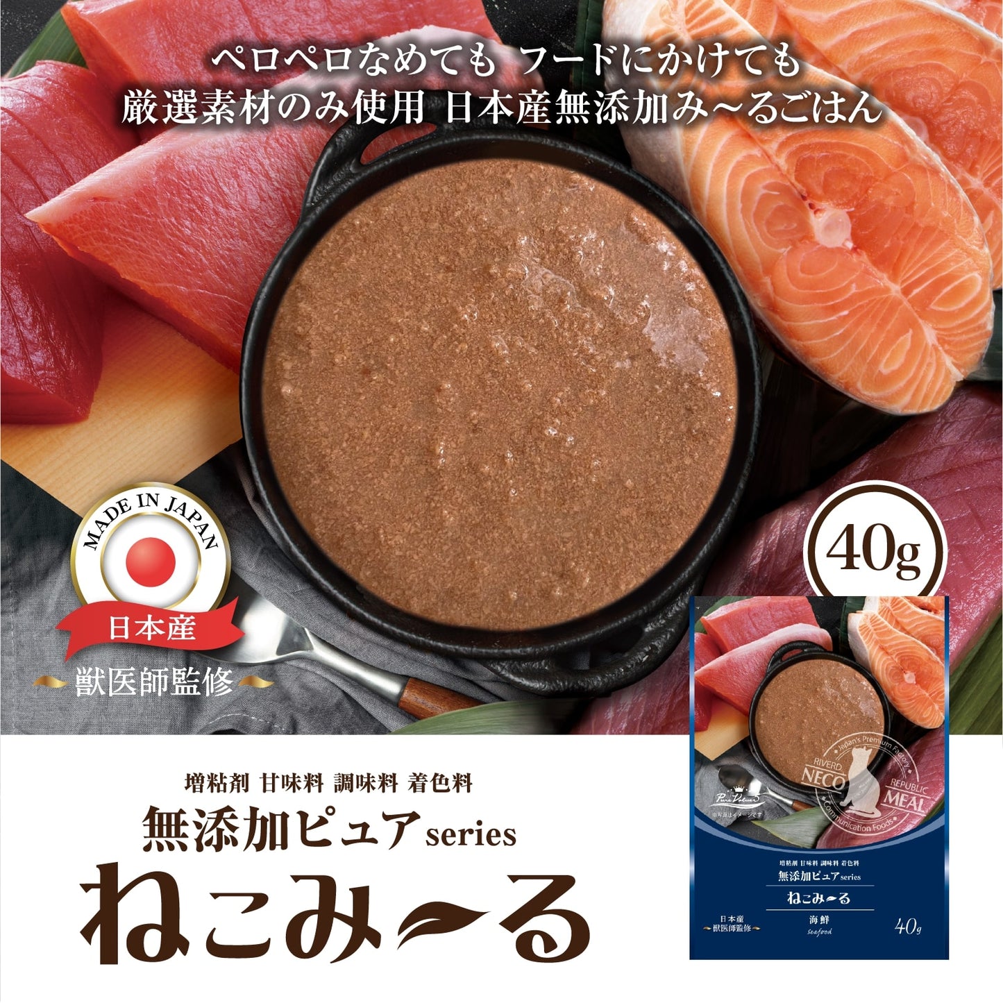 リバードリパブリック 猫用おやつ ねこみ~る 無添加ピュア PureValue5 海鮮ミックス 40g 国産