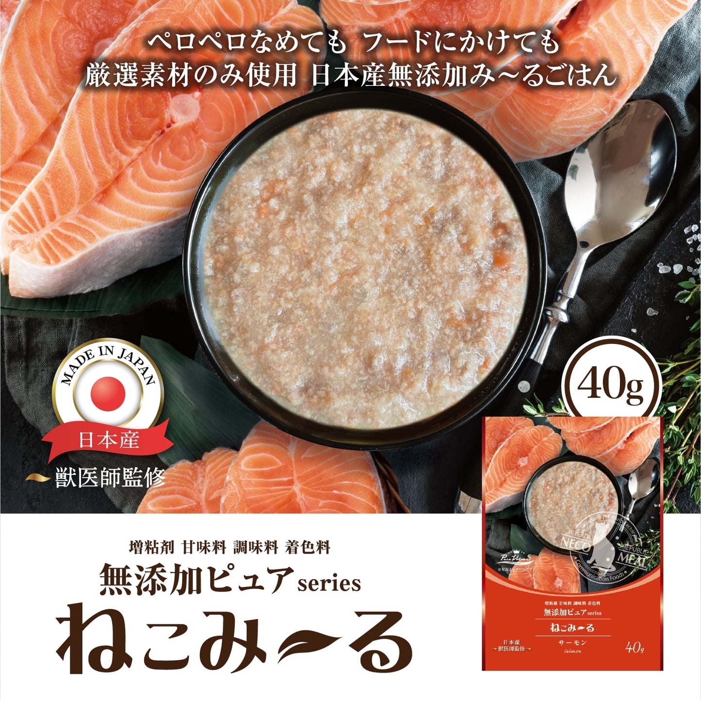 リバードリパブリック 猫用おやつ ねこみ~る 無添加ピュア PureValue5 サーモン 40g 国産