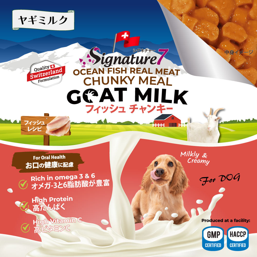 シグネチャー7 ドック ゴートミルク フィッシュチャンキー 80g ヤギミルク 全年齢 犬用
