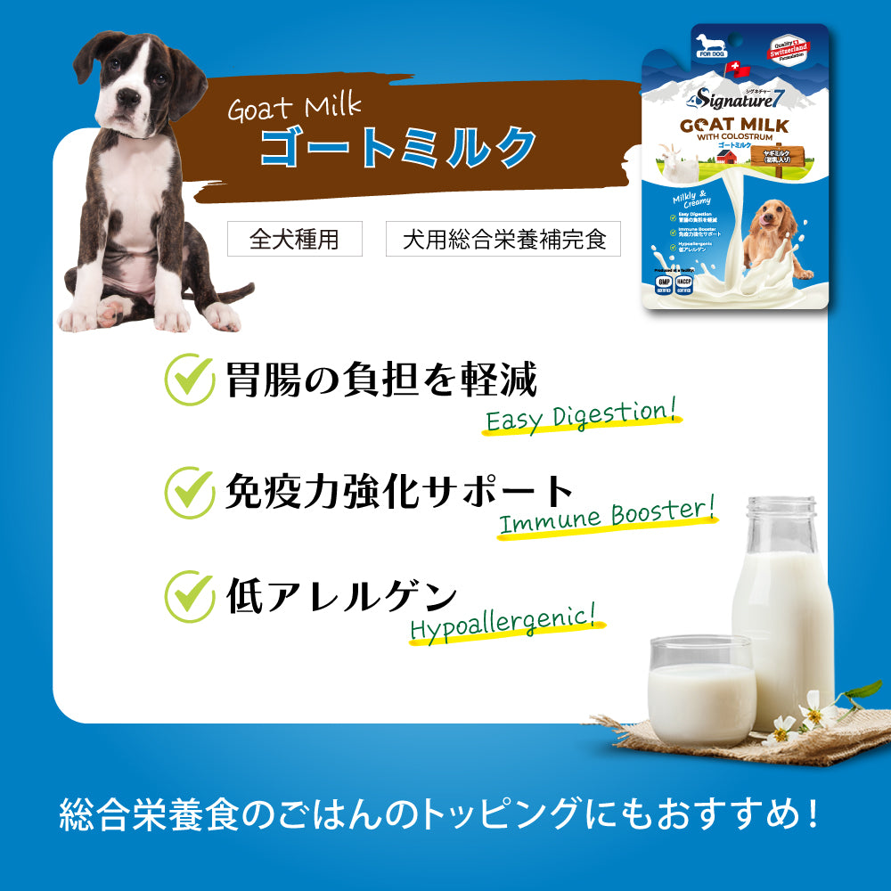 シグネチャー7 ドック ゴートミルク バラエティパック 4種×3【送料無料】 ヤギミルク 全年齢 犬用