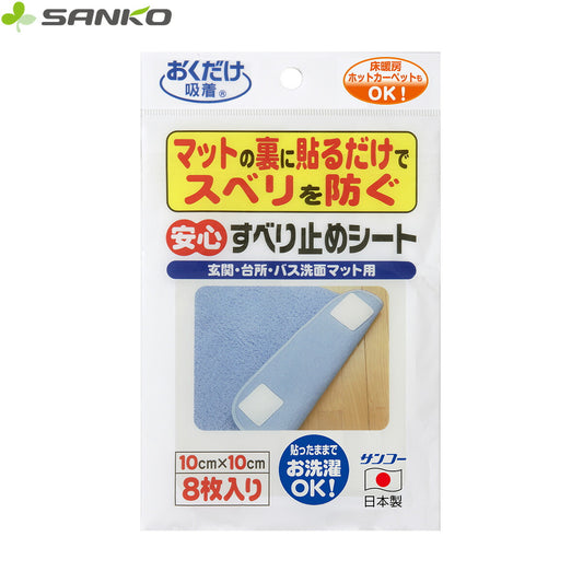 サンコー おくだけ吸着 安心すべり止めシート 8枚