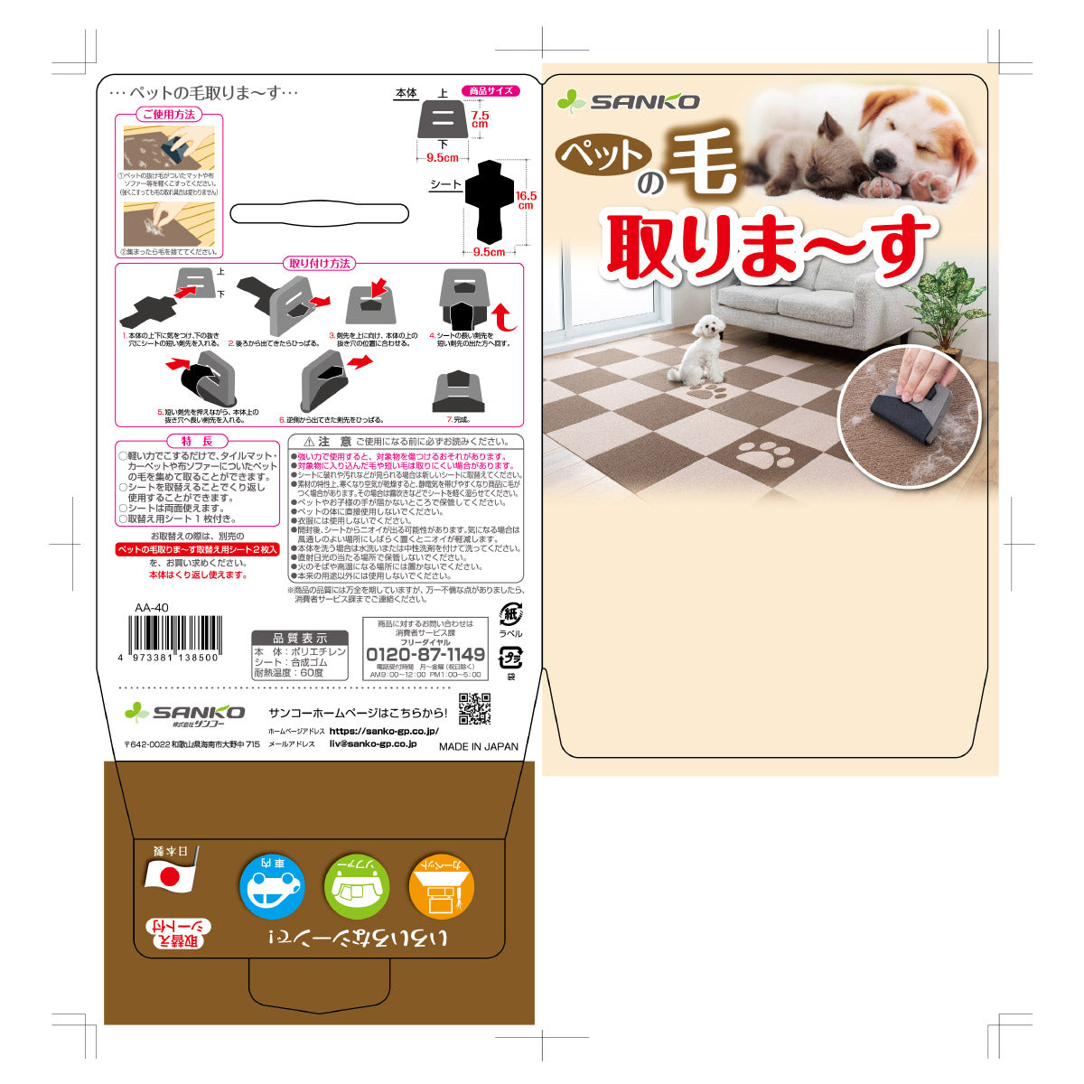 サンコー ペットの毛取りま~す