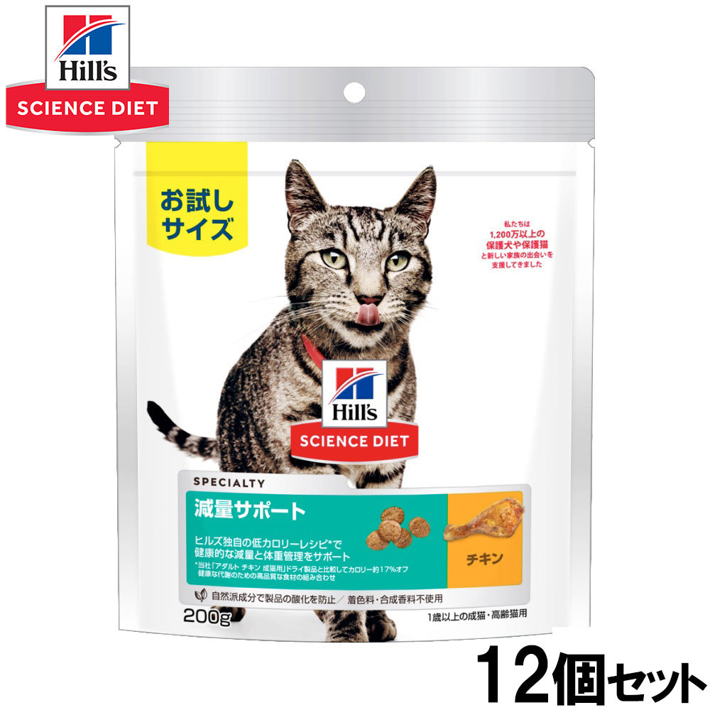 ヒルズ サイエンスダイエット キャットフード 減量サポート 1歳以上の成猫・高齢猫用 チキン 200g×12個セット【送料無料】