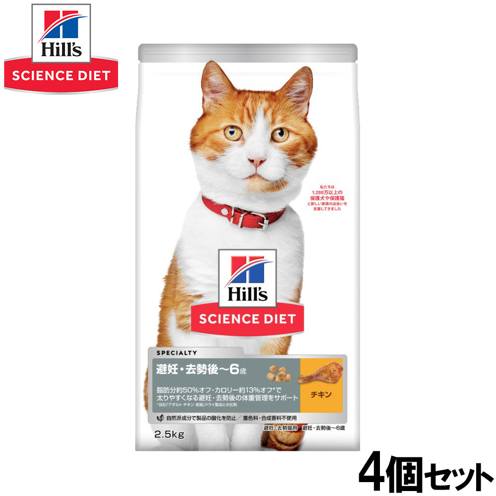 ヒルズ サイエンスダイエット キャットフード 避妊・去勢猫用避妊・去勢後~6歳チキン 2.5kg×4個セット【送料無料】