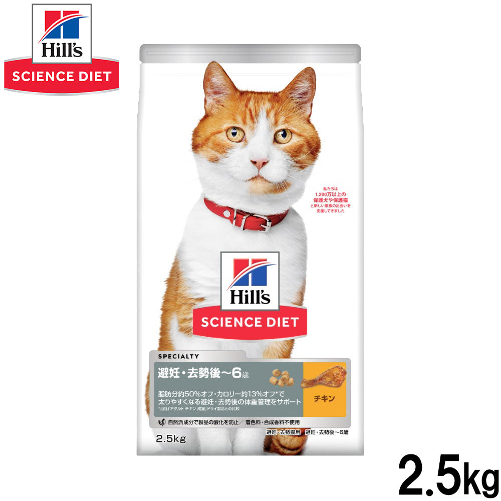 ヒルズ サイエンスダイエット キャットフード 避妊・去勢猫用避妊・去勢後~6歳チキン 2.5kg【送料無料】