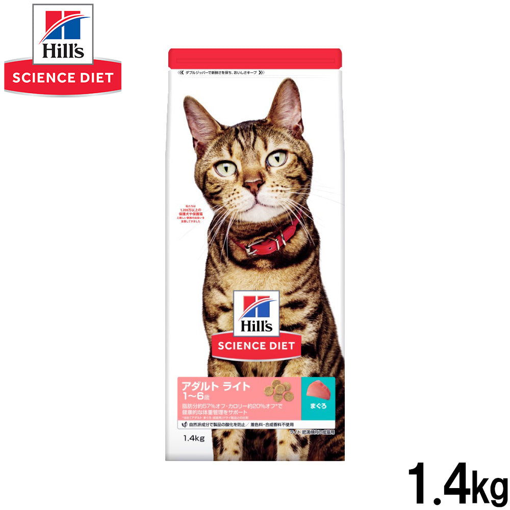 ヒルズ サイエンスダイエット キャットフード アダルト ライト 1~6歳 肥満傾向の成猫用 まぐろ 1.4kg