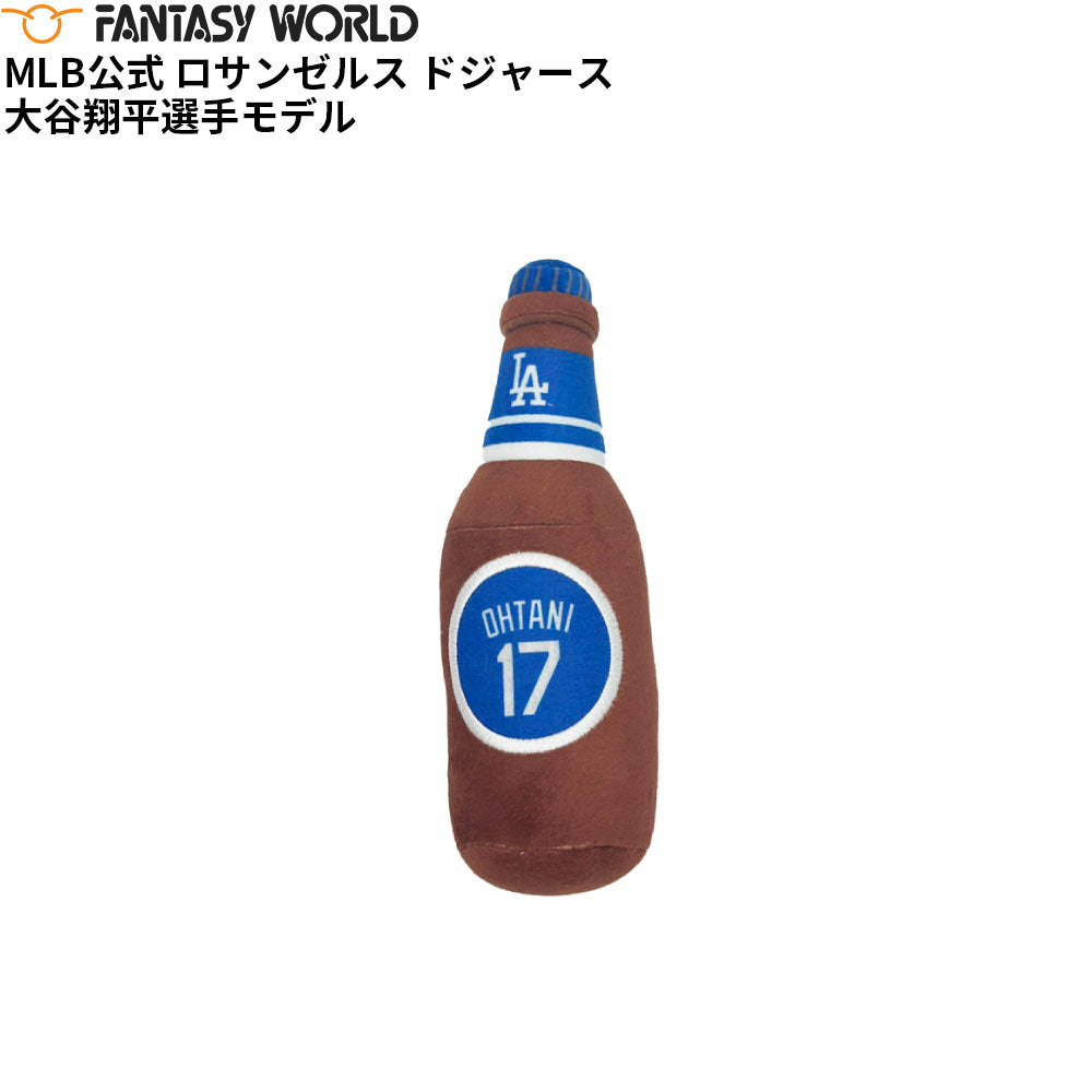 MLB公式 ロサンゼルス ドジャース 大谷翔平選手モデル 犬 ビール瓶 おもちゃ 野球 Los Angeles Dodgers ペット