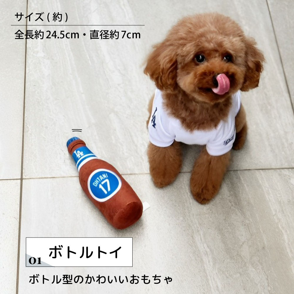MLB公式 ロサンゼルス ドジャース 大谷翔平選手モデル 犬 ビール瓶 おもちゃ 野球 Los Angeles Dodgers ペット