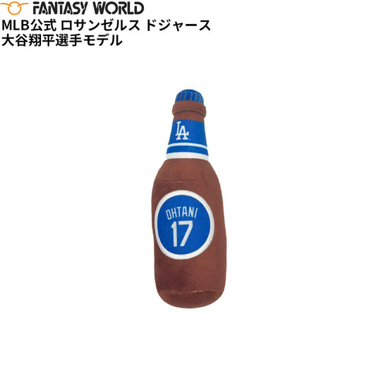 MLB公式 ロサンゼルス ドジャース 大谷翔平選手モデル 犬 ビール瓶 おもちゃ 野球 Los Angeles Dodgers ペット
