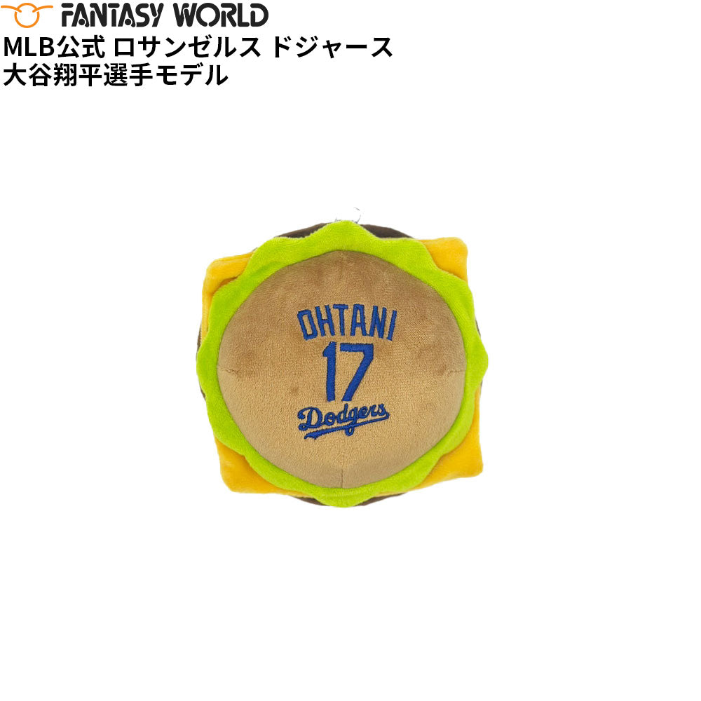 MLB公式 ロサンゼルス ドジャース 大谷翔平選手モデル 犬 ハンバーガー おもちゃ 野球 Los Angeles Dodgers ペット