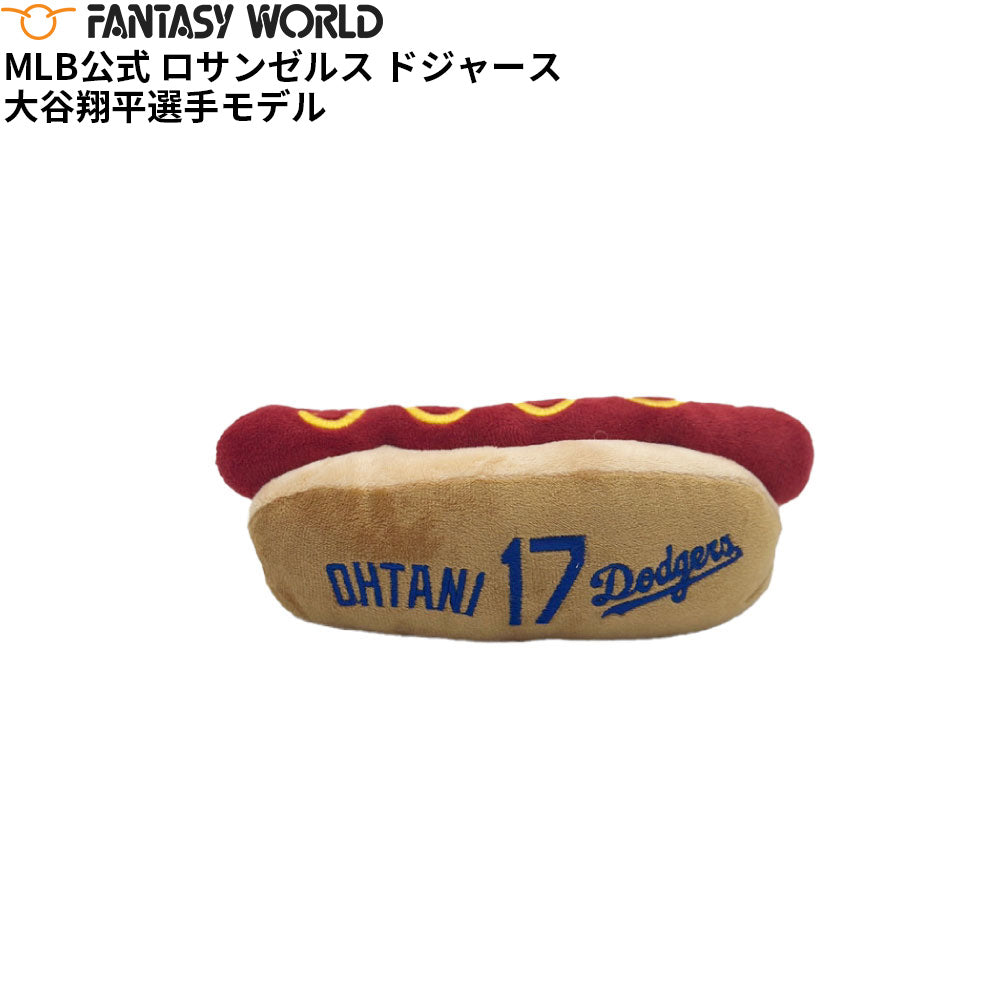 MLB公式 ロサンゼルス ドジャース 大谷翔平選手モデル 犬 ホットドッグ おもちゃ 野球 Los Angeles Dodgers ペット