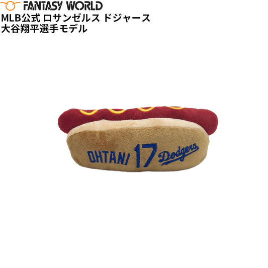 MLB公式 ロサンゼルス ドジャース 大谷翔平選手モデル 犬 ホットドッグ おもちゃ 野球 Los Angeles Dodgers ペット